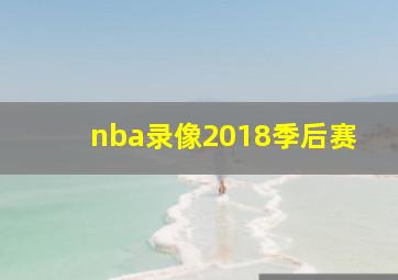 nba录像2018季后赛