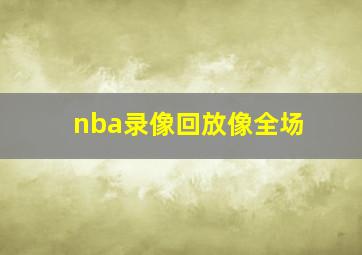 nba录像回放像全场