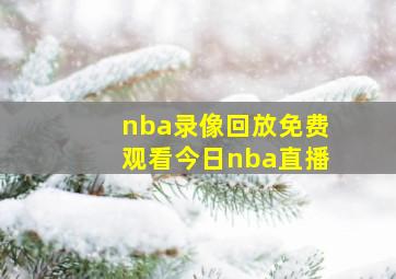 nba录像回放免费观看今日nba直播