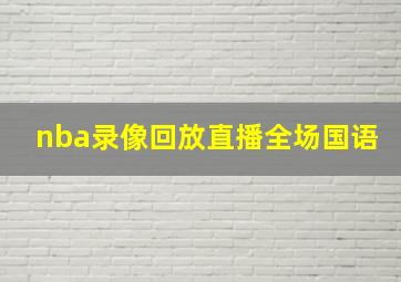 nba录像回放直播全场国语