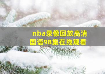 nba录像回放高清国语98集在线观看