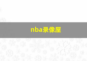 nba录像屋