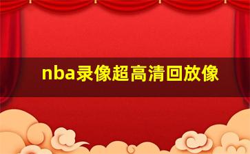 nba录像超高清回放像