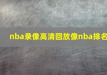 nba录像高清回放像nba排名