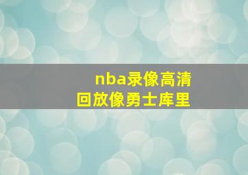 nba录像高清回放像勇士库里