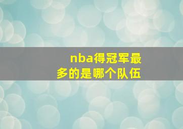 nba得冠军最多的是哪个队伍