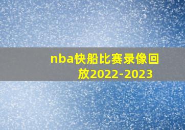 nba快船比赛录像回放2022-2023