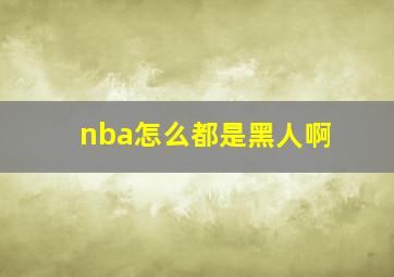 nba怎么都是黑人啊