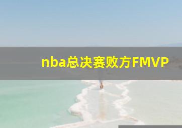 nba总决赛败方FMVP