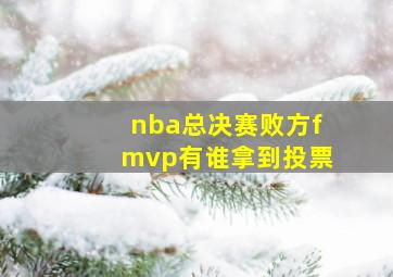 nba总决赛败方fmvp有谁拿到投票