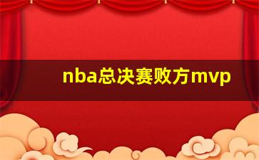 nba总决赛败方mvp