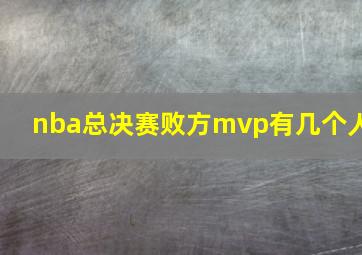 nba总决赛败方mvp有几个人