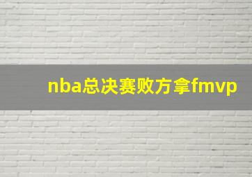 nba总决赛败方拿fmvp