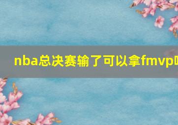 nba总决赛输了可以拿fmvp吗