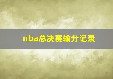 nba总决赛输分记录