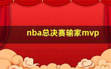 nba总决赛输家mvp