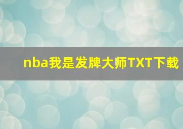 nba我是发牌大师TXT下载