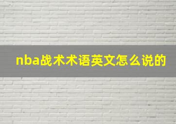 nba战术术语英文怎么说的