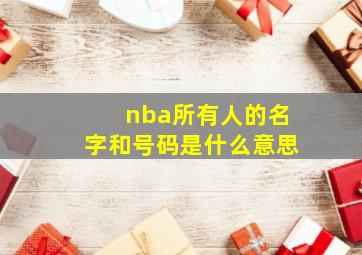 nba所有人的名字和号码是什么意思