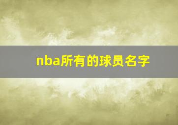 nba所有的球员名字