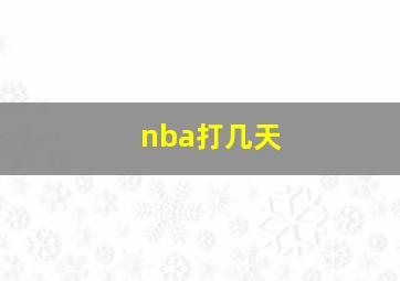 nba打几天