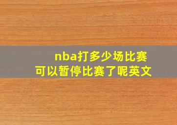 nba打多少场比赛可以暂停比赛了呢英文