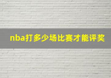 nba打多少场比赛才能评奖