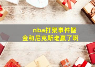 nba打架事件掘金和尼克斯谁赢了啊