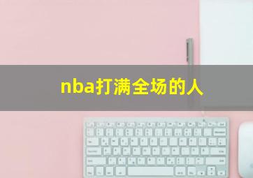 nba打满全场的人