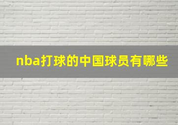 nba打球的中国球员有哪些