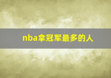 nba拿冠军最多的人