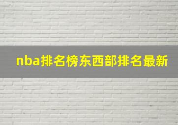 nba排名榜东西部排名最新