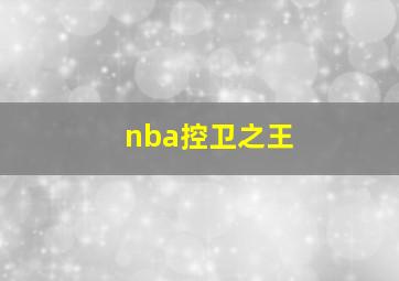 nba控卫之王