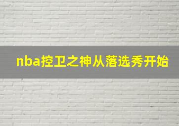 nba控卫之神从落选秀开始