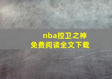 nba控卫之神免费阅读全文下载