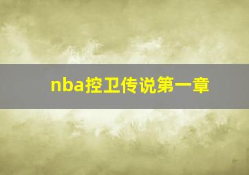 nba控卫传说第一章