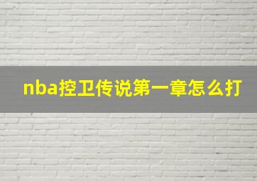 nba控卫传说第一章怎么打