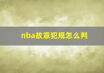 nba故意犯规怎么判