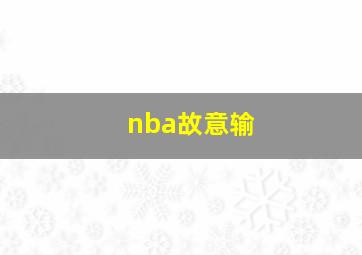 nba故意输