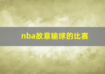 nba故意输球的比赛