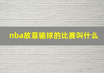 nba故意输球的比赛叫什么