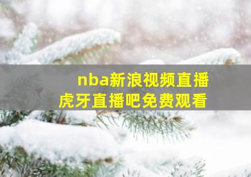 nba新浪视频直播虎牙直播吧免费观看