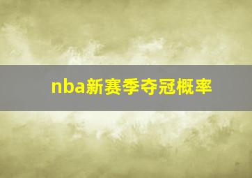 nba新赛季夺冠概率