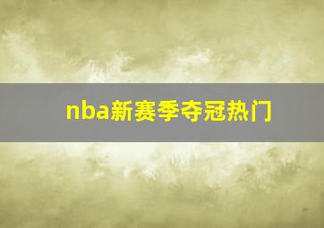 nba新赛季夺冠热门