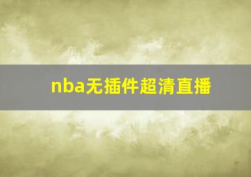 nba无插件超清直播