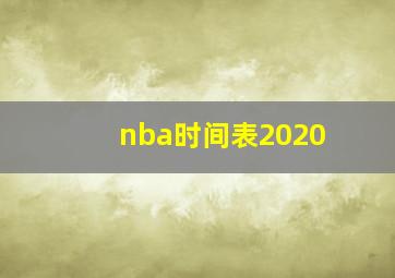 nba时间表2020