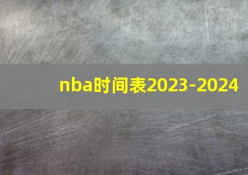 nba时间表2023-2024