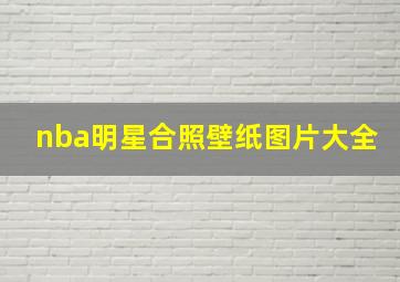 nba明星合照壁纸图片大全