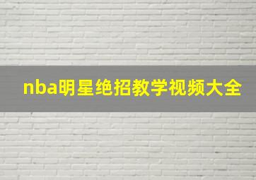 nba明星绝招教学视频大全