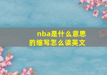 nba是什么意思的缩写怎么读英文